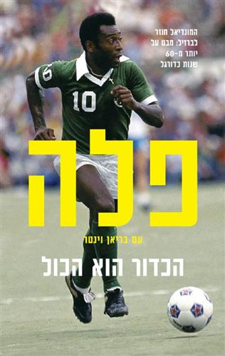 פלה הכדור הוא הכול / בריאן וינטר
