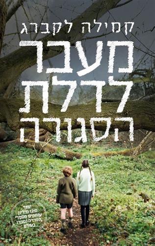 מעבר לדלת הסגורה