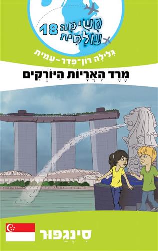 משימה עולמית 18 סינגפור \ מרד האריות היורקים