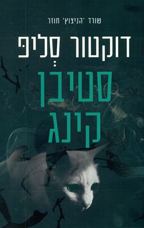 דוקטור סליפ