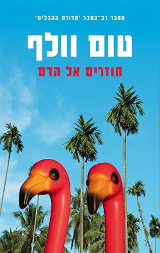 חוזרים אל הדם / טום וולף