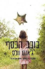 כוכב הכסף