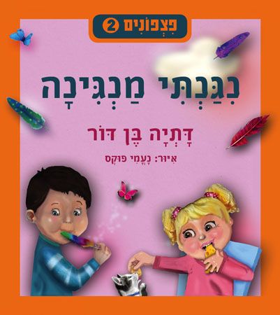 ניגנתי מנגינה