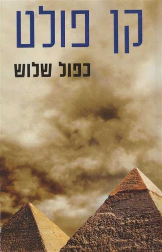 כפול שלוש מחודש