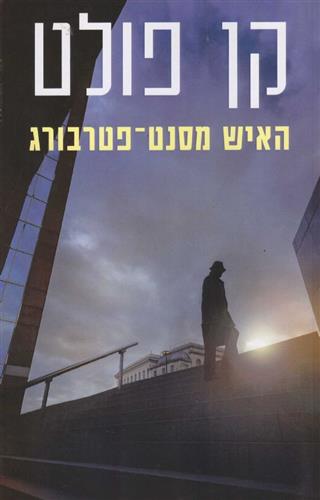 האיש מסנט פטרבורג מחודש