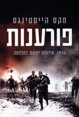 פורענות 1914 אירופה יוצאת למלחמה