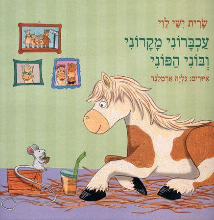 עכברוני מקרוני ובוני הפוני