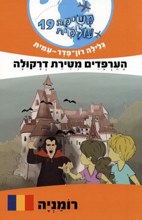משימה עולמית 19 רומניה \ הערפדים מטירת דרקולה