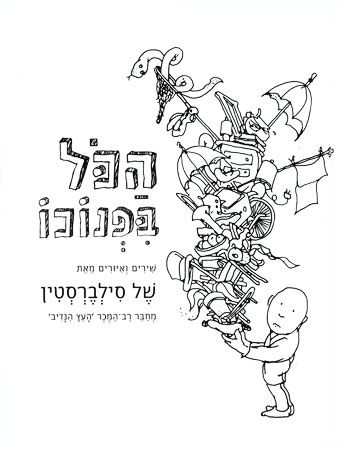 הכל בפנוכו