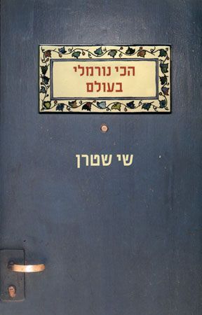 הכי נורמלי בעולם
