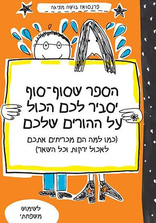 הספר שסוף סוף יסביר לכם הכול על ההורים שלכם