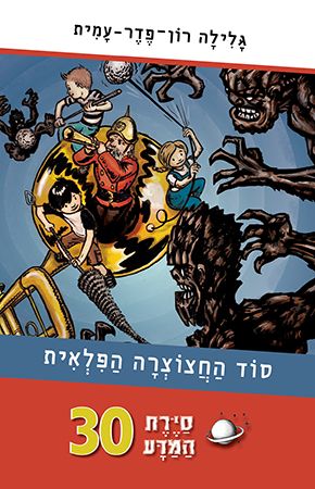 סוד החצוצרה הפלאית