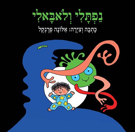 נפתלי ולאבלי