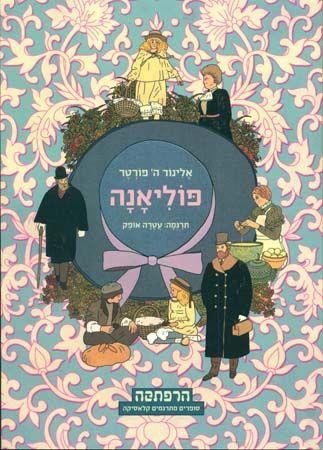 פוליאנה הרפתקה