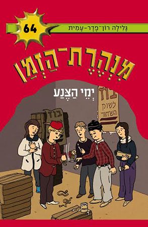 ימי הצנע