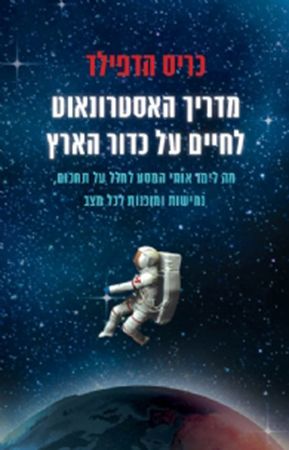 מדריך האסטרונאוט לחיים על