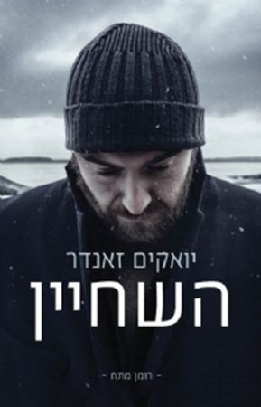 השחיין / יואקים זאנדר