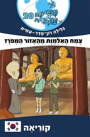 משימה עולמית 20 קוריאה \ צמח האלמוות מהאיזור המפור