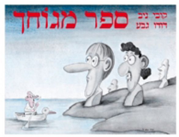 ספר מגוחך מחודש