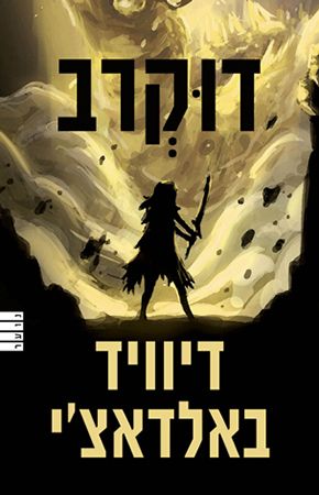דוקרב