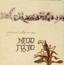 סבתא סורגת מחודש