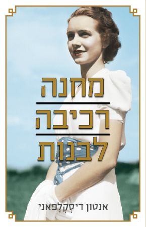 מחנה רכיבה לבנות
