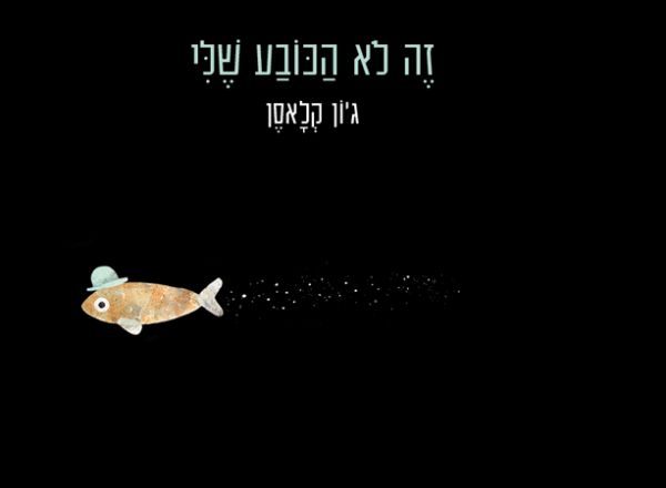 זה לא הכובע שלי
