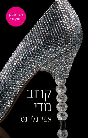 קרוב מדי