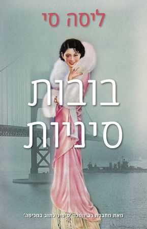 בובות סיניות
