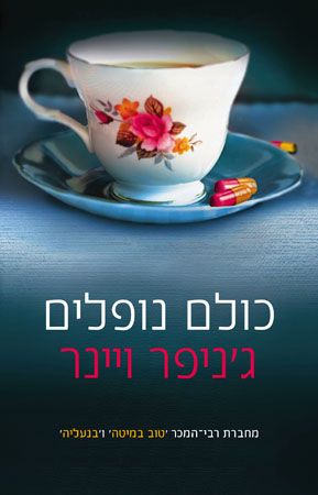 כולם נופלים