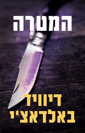 המטרה