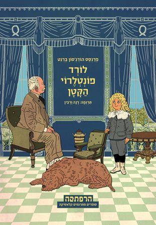 לורד פונטלרוי הקטן
