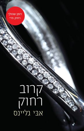 קרוב רחוק