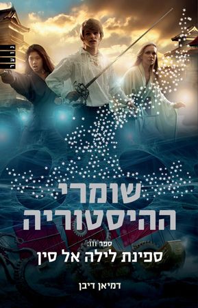 שומרי ההיסטוריה 3 ספינת לילה אל סין