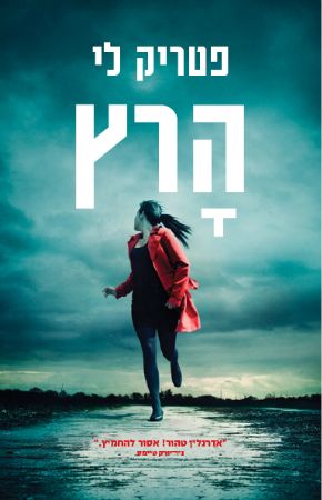 הרץ