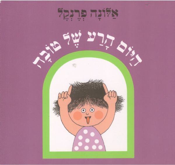היום הרע של טובה קרטון