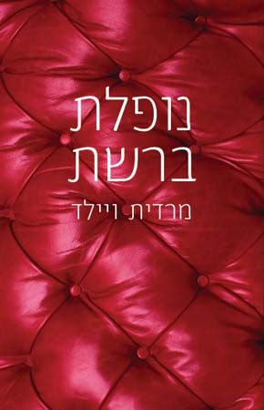 נופלת ברשת