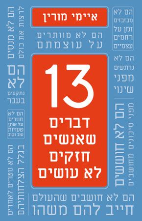 13 דברים שאנשים חזקים לא עושים