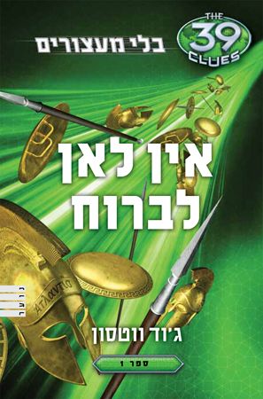 אין לאן לברוח\בלי מעצורים 1