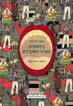 גלסומינו בארץ השקרנים