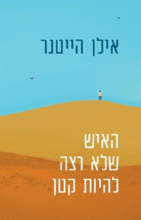 האיש שלא רצה להיות קטן