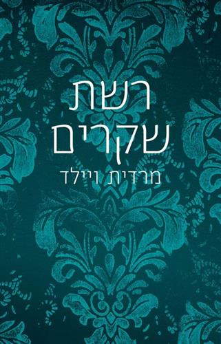 רשת שקרים