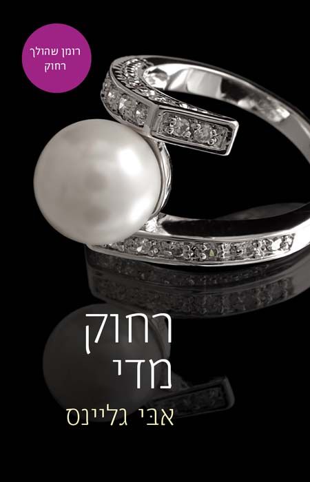 רחוק מדי