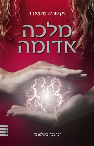 מלכה אדומה 1