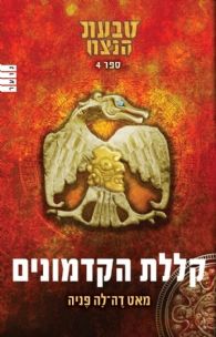 קללת הקדמונים