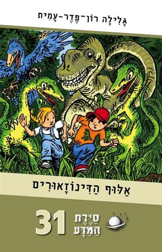 אלוף הדינוזאורים