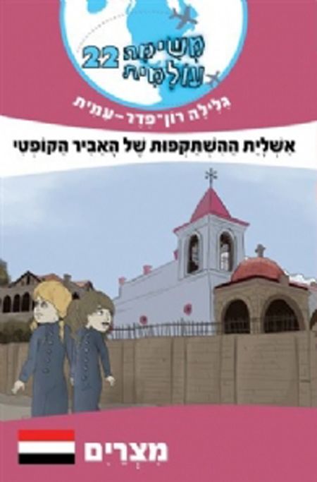 משימה עולמית 22 מצרים \ אשליית ההשתקפות של האביר ה