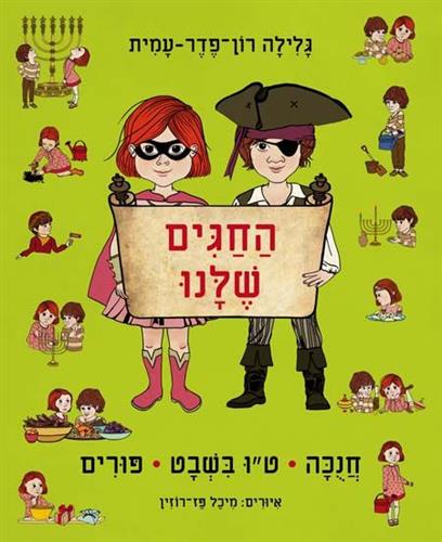 החגים שלנו חנוכה פורים
