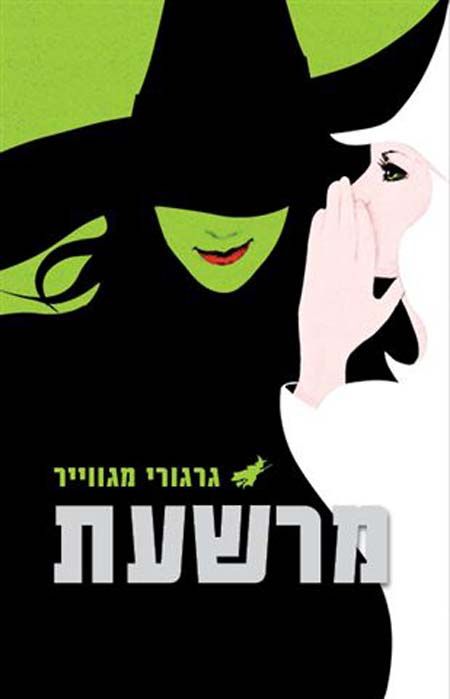 מרשעת
