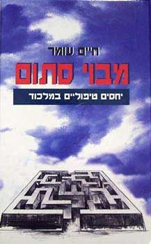 מבוי סתום מחודש